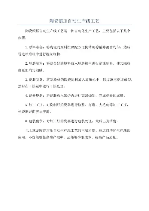 陶瓷滚压自动生产线工艺