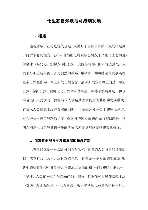 论生态自然观与可持续发展