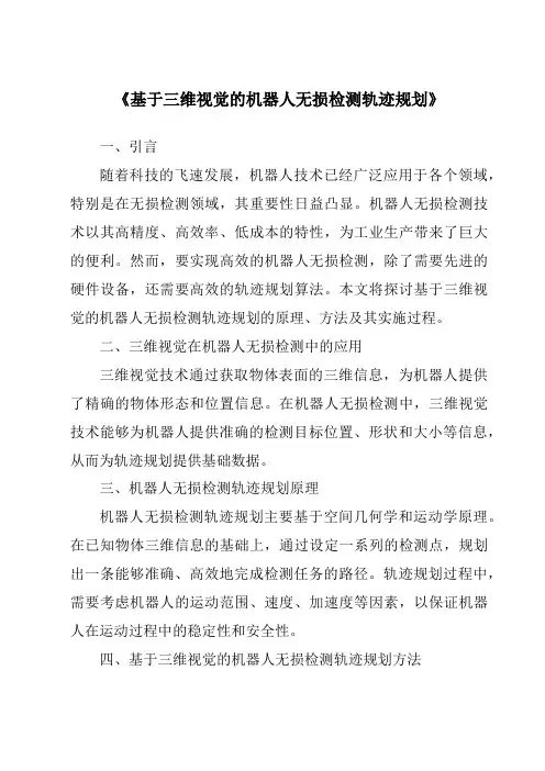 《基于三维视觉的机器人无损检测轨迹规划》