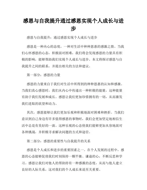 感恩与自我提升通过感恩实现个人成长与进步