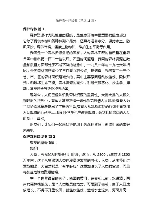 保护森林建议书（精选16篇）