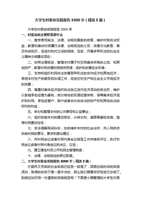 大学生村委会实践报告3000字（精选5篇）
