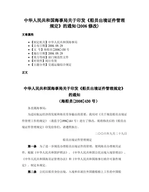 中华人民共和国海事局关于印发《船员出境证件管理规定》的通知(2006修改)