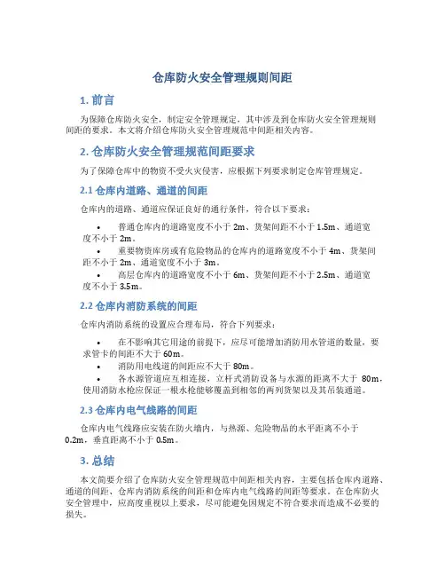 仓库防火安全管理规则间距