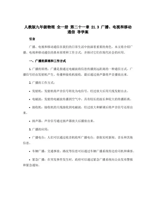 人教版九年级物理 全一册 第二十一章 21.3 广播、电视和移动通信 导学案