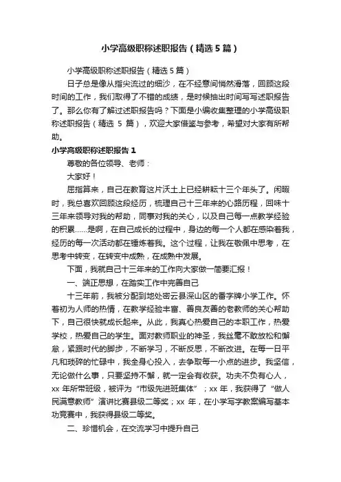 小学高级职称述职报告（精选5篇）