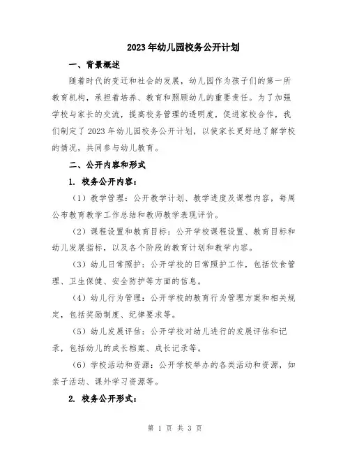 2023年幼儿园校务公开计划