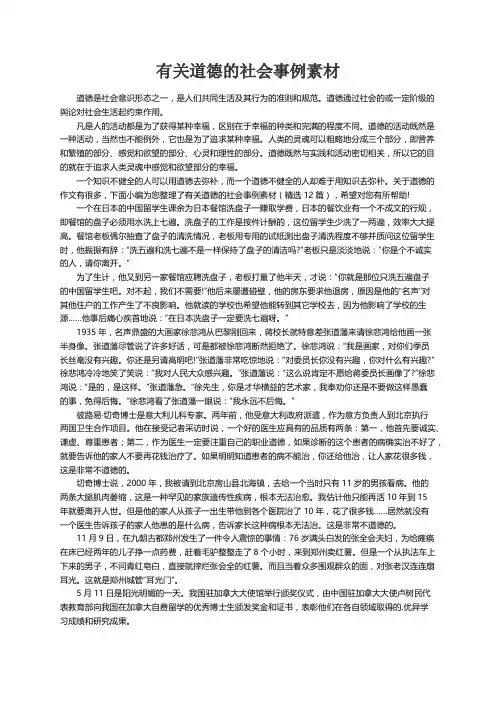 有关道德的社会事例素材（精选12篇）