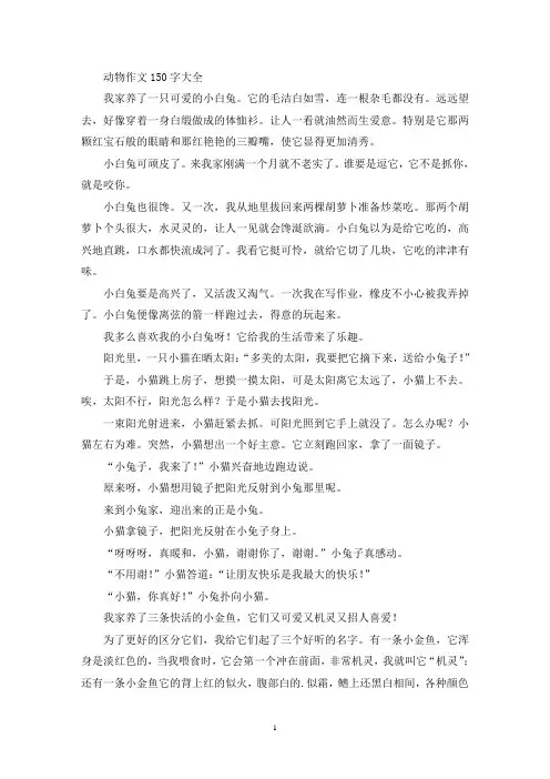 动物作文150字(最新)