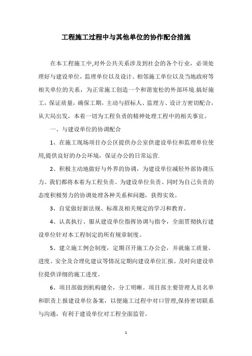 工程施工过程中与其他单位的协作配合措施