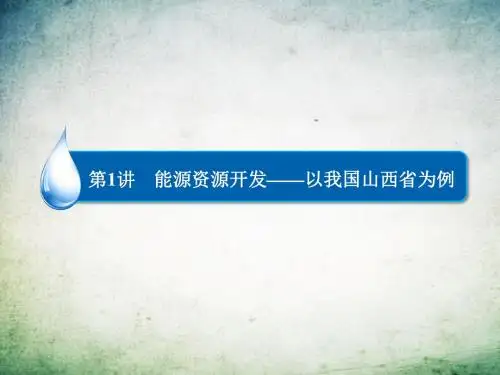 【高考地理】2018最新版本高三高考地理一轮复习课件：能源资源开发—以我国山西省为例