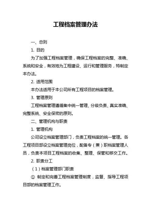 工程档案管理办法