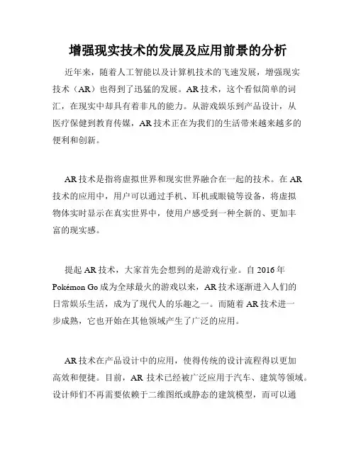 增强现实技术的发展及应用前景的分析