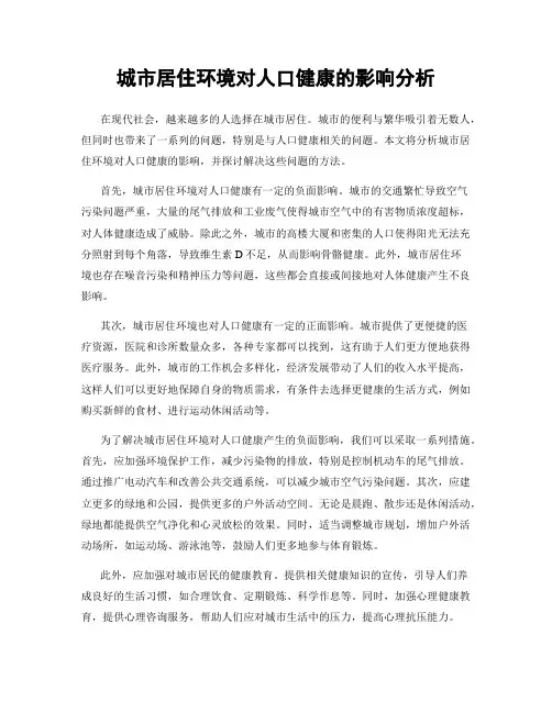 城市居住环境对人口健康的影响分析