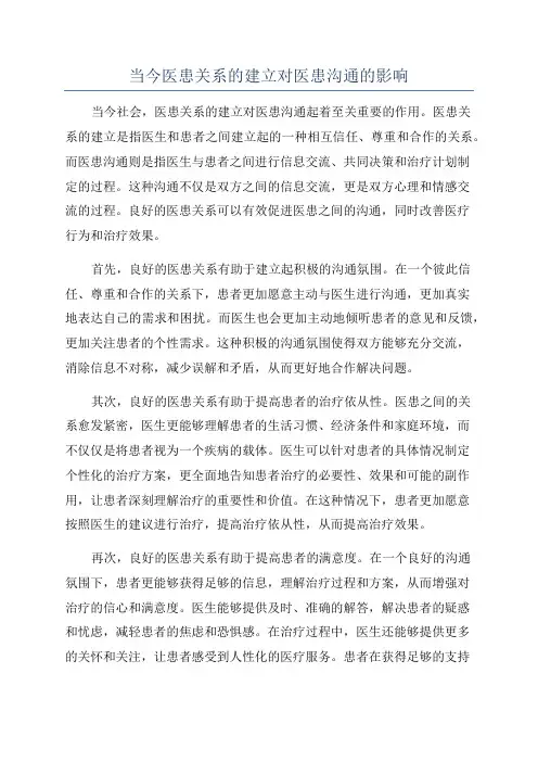 当今医患关系的建立对医患沟通的影响