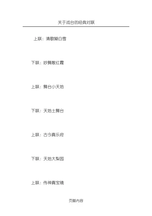 关于戏台的经典对联
