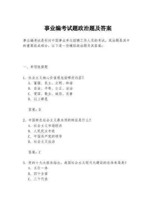事业编考试题政治题及答案