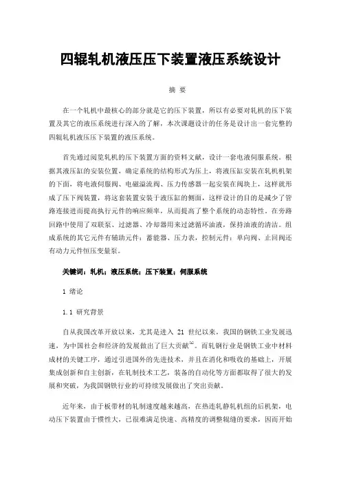 四辊轧机液压压下装置液压系统设计