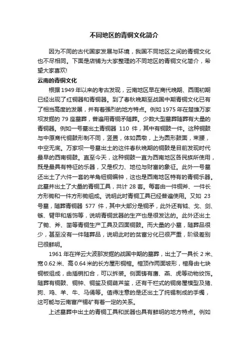 不同地区的青铜文化简介