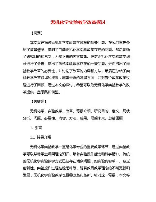 无机化学实验教学改革探讨