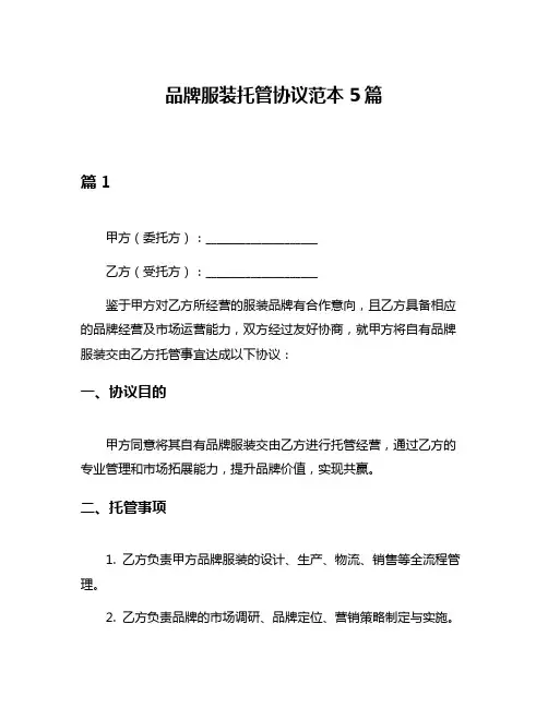 品牌服装托管协议范本5篇