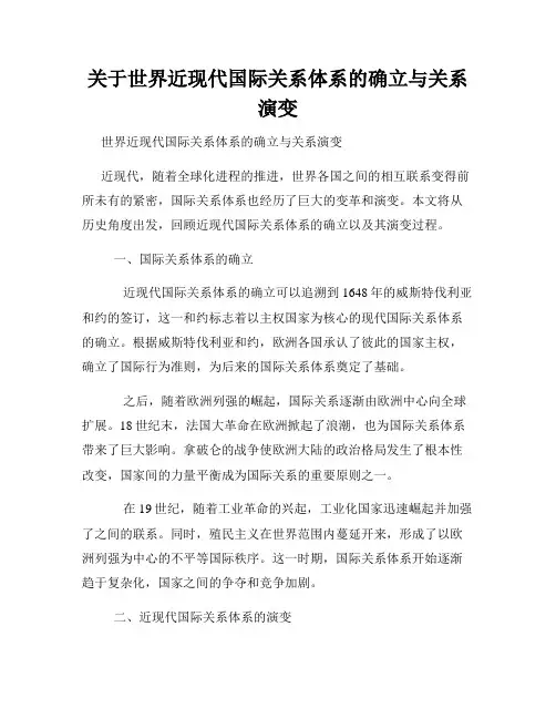 关于世界近现代国际关系体系的确立与关系演变