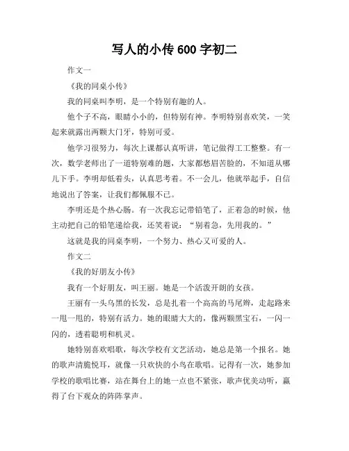 写人的小传600字初二