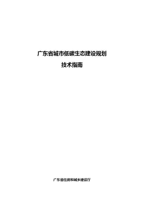 广东省城市低碳生态建设规划-技术指南