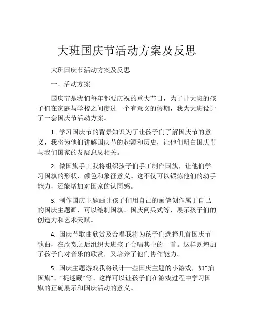 大班国庆节活动方案及反思