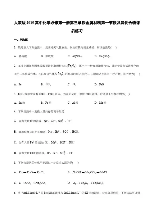 人教版2019高中化学必修第一册第三章铁金属材料第一节铁及其化合物课后练习