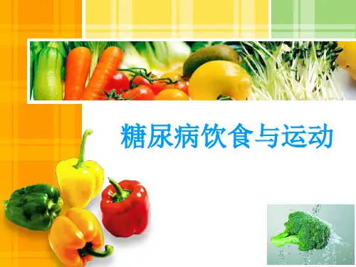 糖尿病的饮食与运动指导ppt