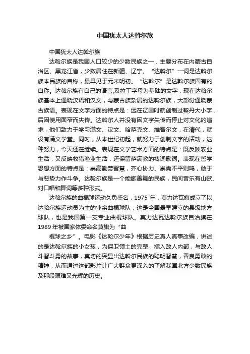 中国犹太人达斡尔族
