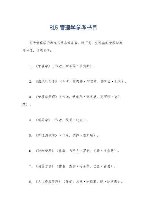 815管理学参考书目