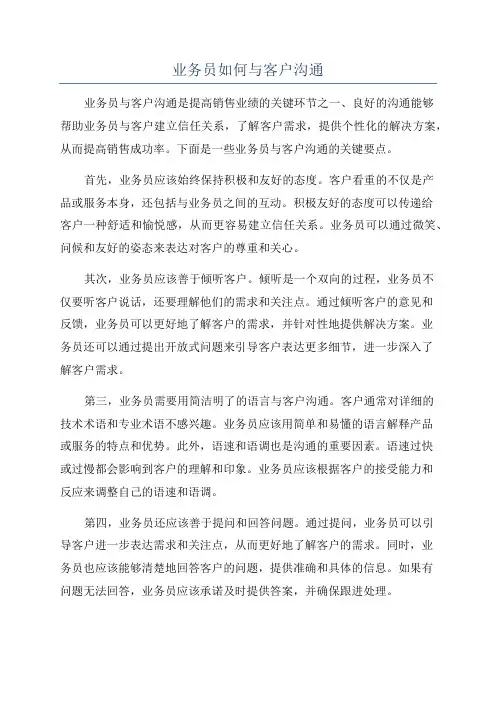 业务员如何与客户沟通