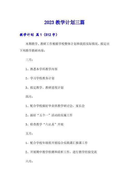 (word版)2023教学计划三篇