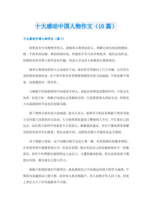 十大感动中国人物作文(10篇)