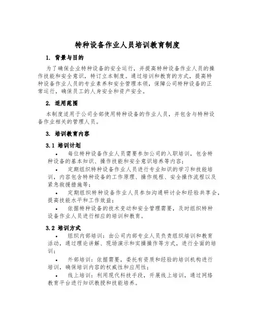特种设备作业人员培训教育制度