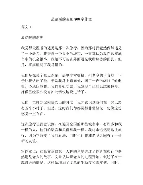 最温暖的遇见800字作文