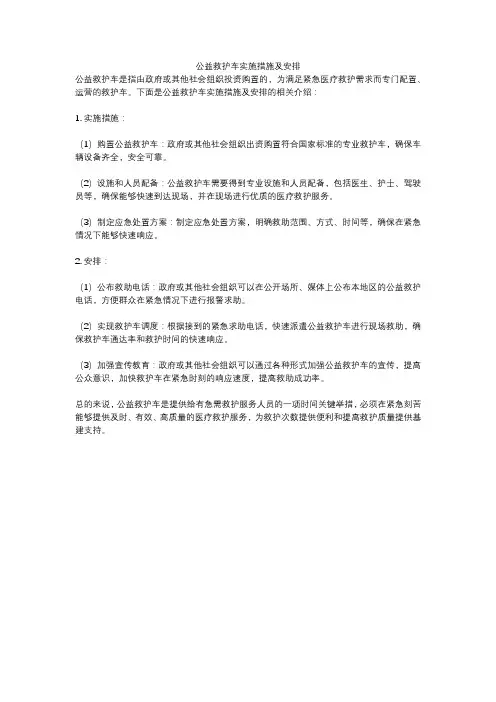 公益救护车实施措施及安排
