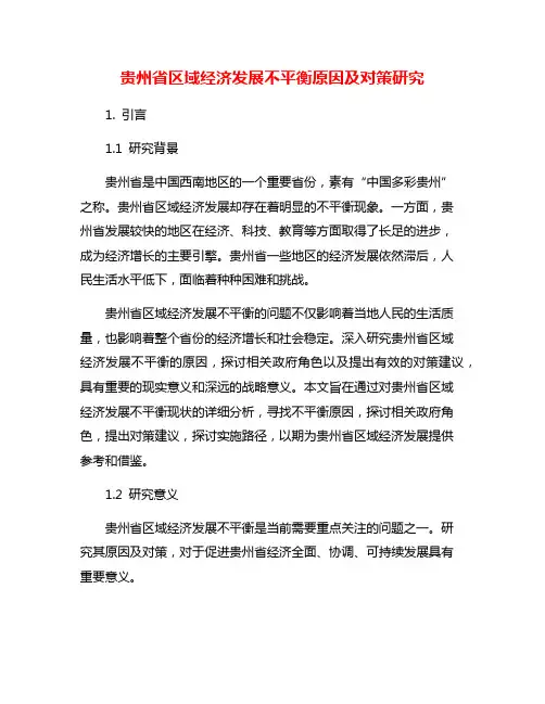 贵州省区域经济发展不平衡原因及对策研究