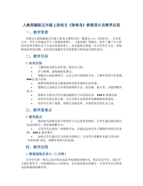 人教部编版五年级上册语文《珍珠鸟》教案设计及教学反思