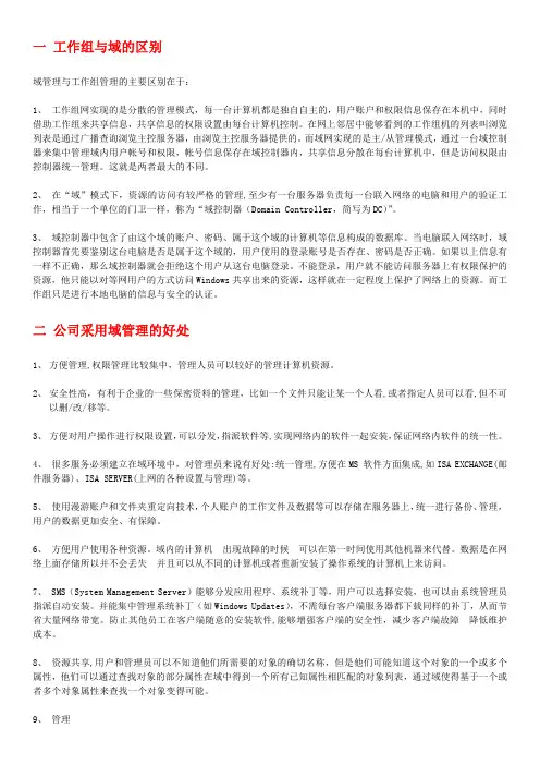 AD域管理与工作组管理的主要区别及域管理的优点