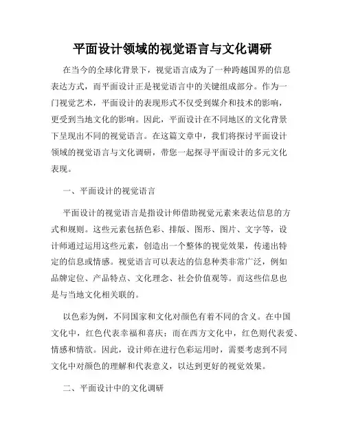 平面设计领域的视觉语言与文化调研