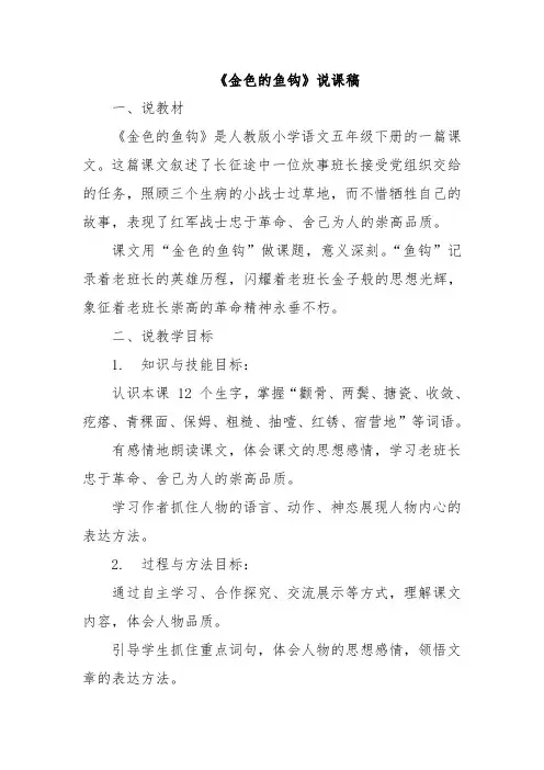 《金色的鱼钩》说课稿