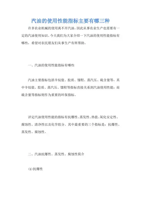 汽油的使用性能指标主要有哪三种