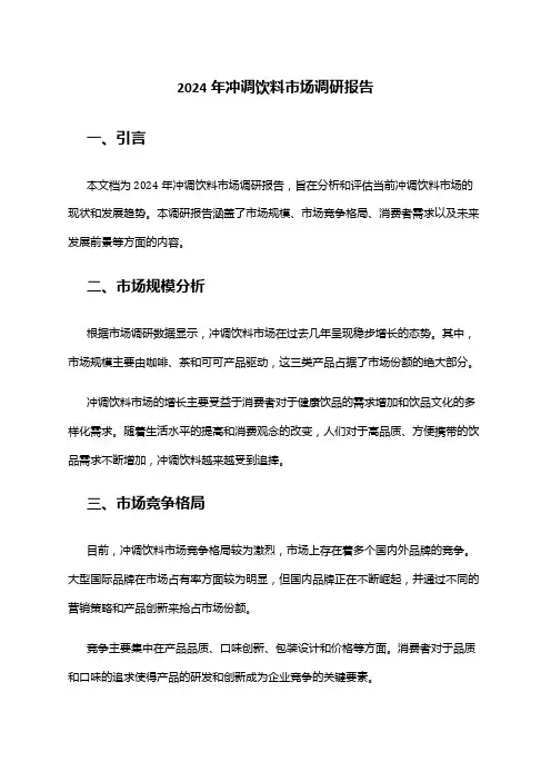 2024年冲调饮料市场调研报告