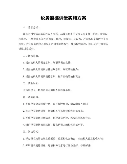 税务道德讲堂实施方案