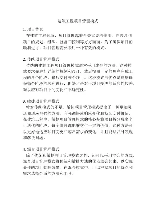 建筑工程项目管理模式