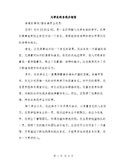 大学生的自我介绍信（5篇）