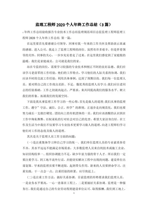 监理工程师2020个人年终工作总结(3篇)